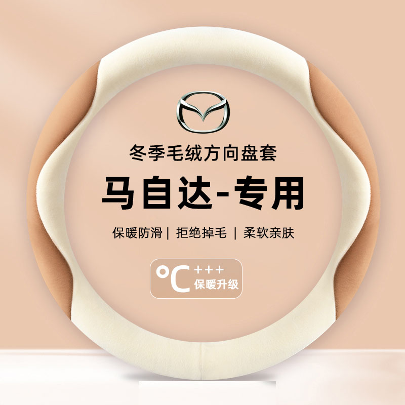 适用马自达cx5方向盘套3昂克赛拉cx4马自达6睿翼冬季毛绒保暖把套