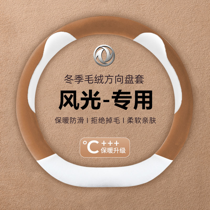 东风风光方向盘套580pro/330/370/500/s560冬季保暖短毛绒车把套