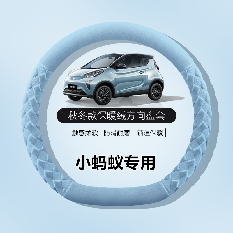 奇瑞小蚂蚁eq1汽车方向盘套2022新款EQ1专用卡通女冬季毛绒车把套