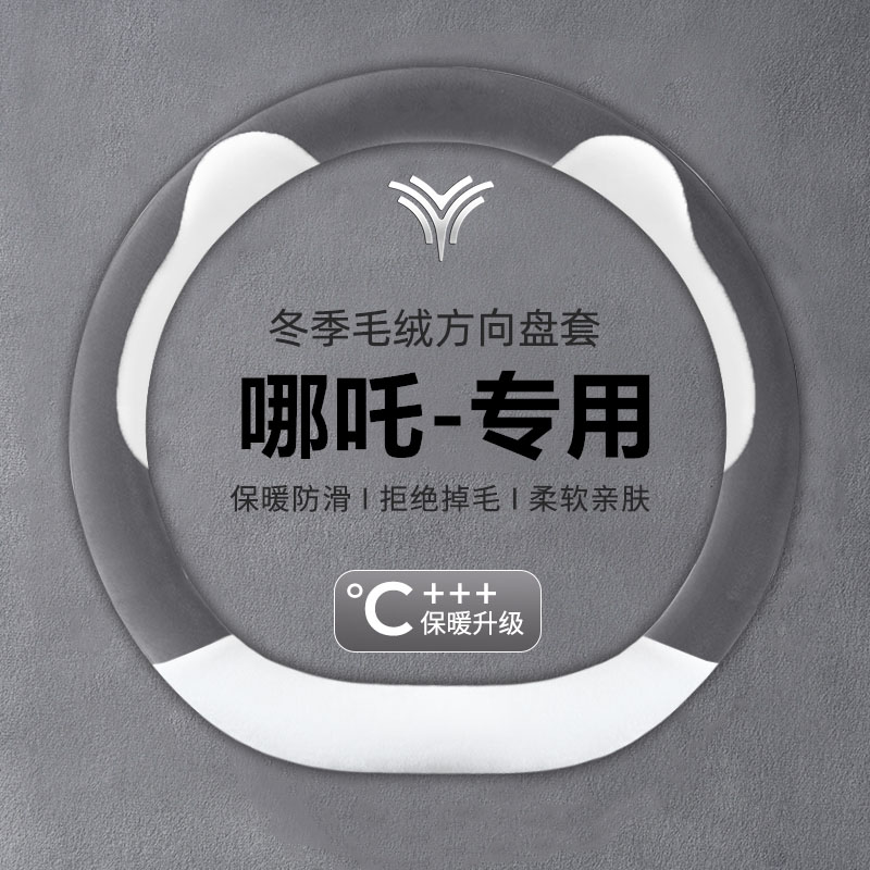 哪吒方向盘套哪吒v哪吒GT/u哪咤AYA/N01/L哪咤x哪吒S冬季毛绒把套