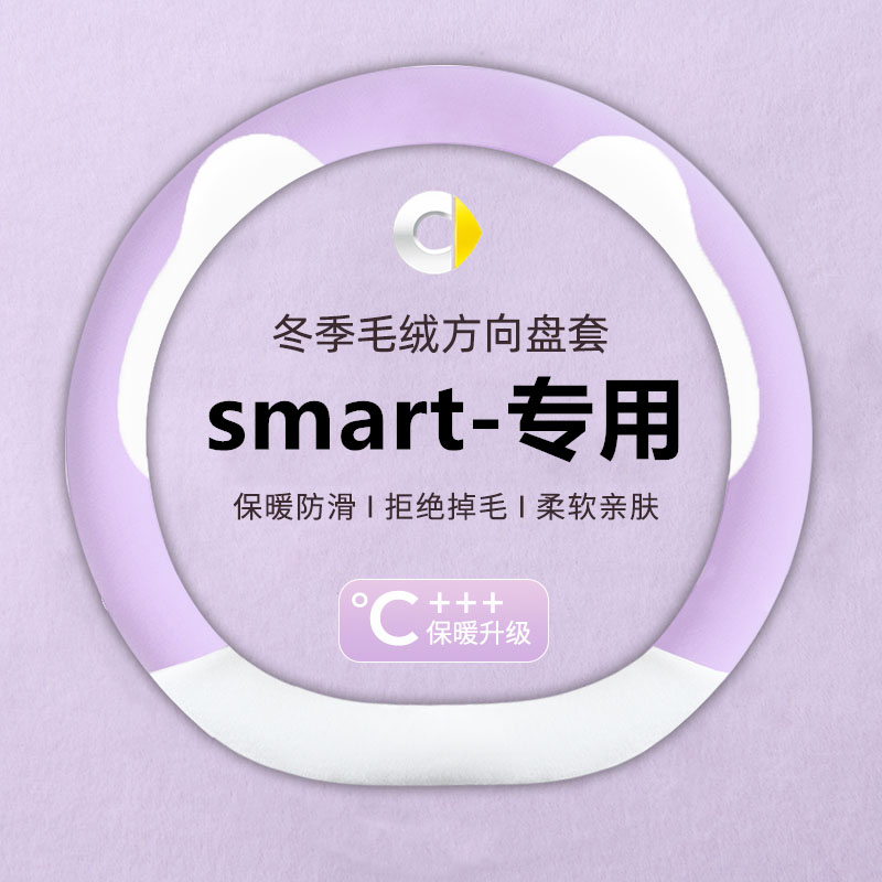 smart精灵1一号方向盘套精灵#3三号fortwo/forfour汽车毛绒把套冬