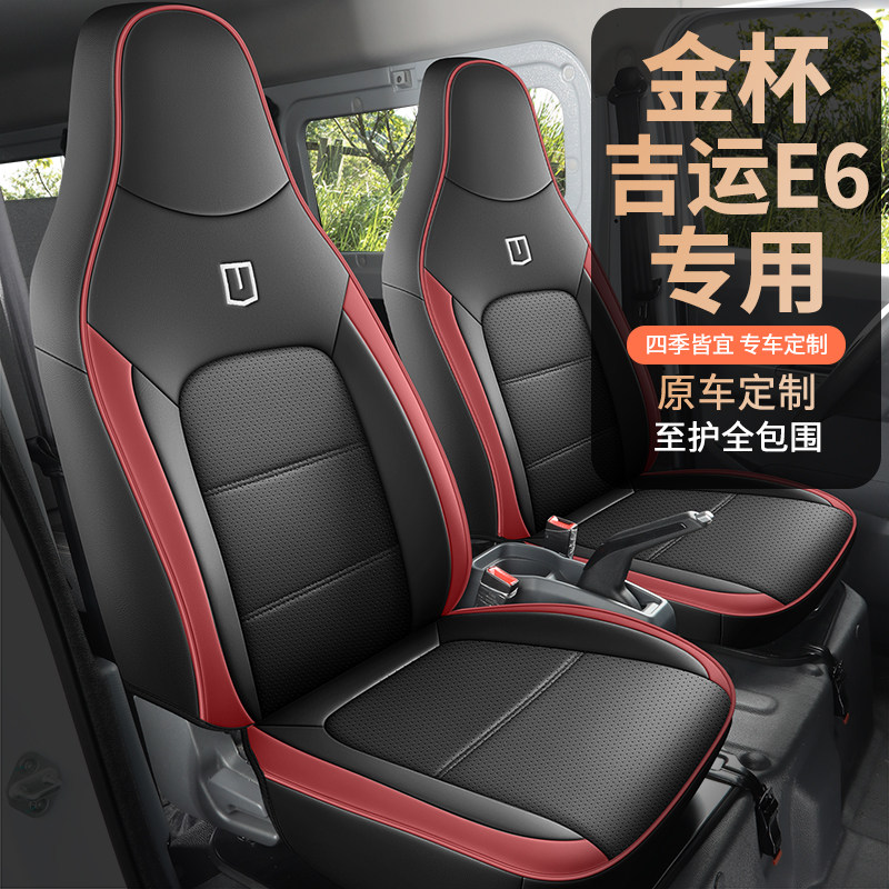 金杯吉运E6座套专用座椅套全包汽车坐垫四季货车主副驾六座面包车
