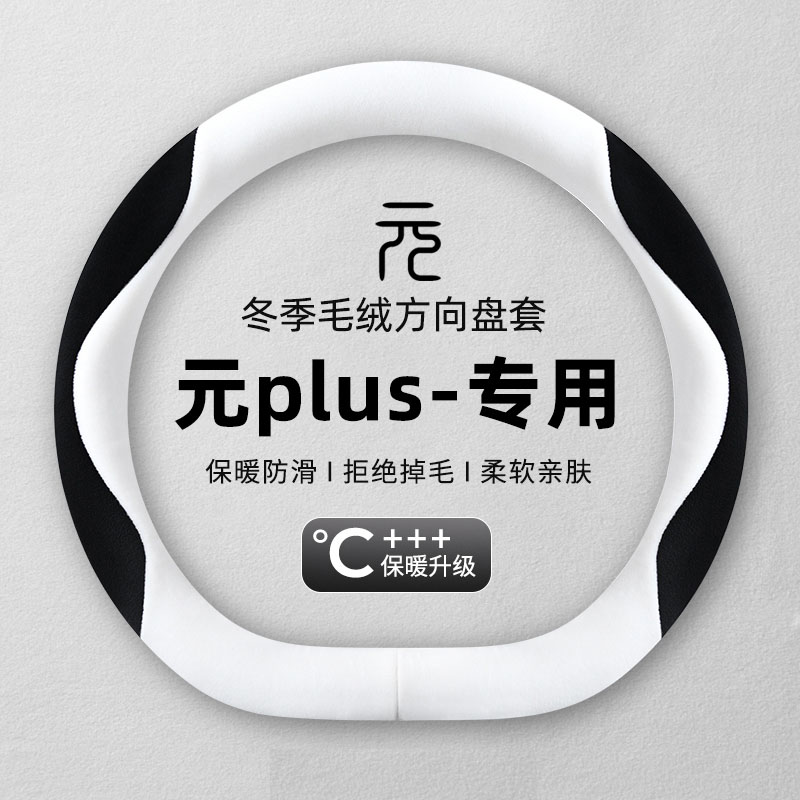 比亚迪元up专用方向盘套冬季毛绒车用品保暖防滑装饰汽车把套新款