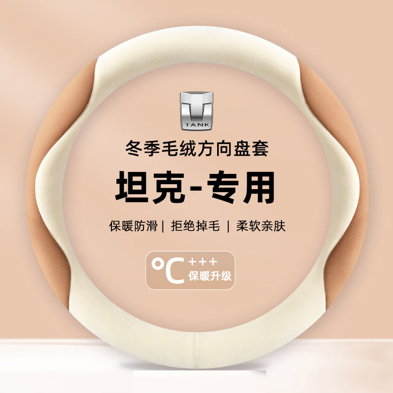 坦克300方向盘套专用400hi4t 500冬季毛绒25款保暖防滑装饰车把套