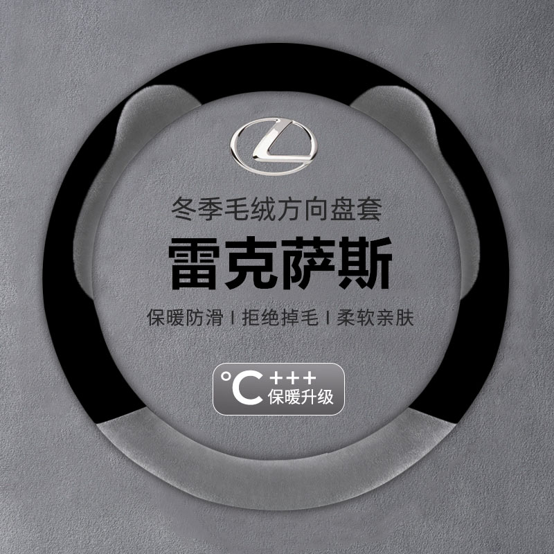 冬季毛绒方向盘套雷克萨斯es200 es300h rx350 nx200 ct200 ux260