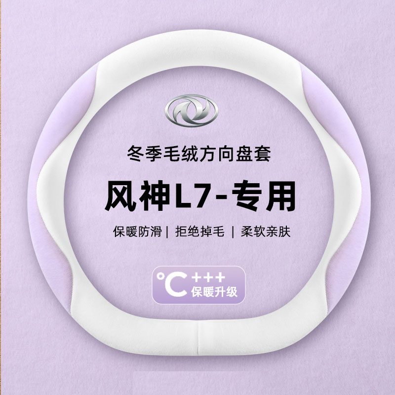 东风风神L7方向盘套冬季短毛绒奕炫皓瀚皓极ax7奕炫max卡通车把套