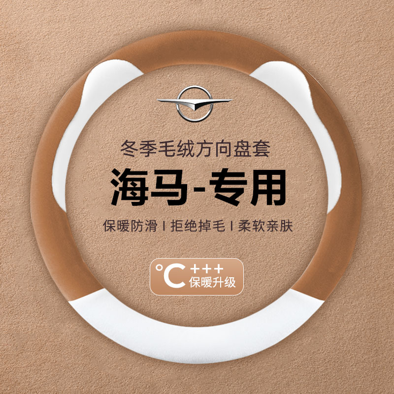 适用海马S5 S7 8s福美来M3 M5 M6普力马F5丘比特毛绒方向盘套冬季