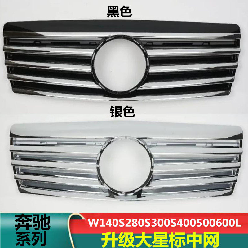 适用奔驰S级中网W140前脸虎头奔进气格栅S280 S320 S500 S600中网