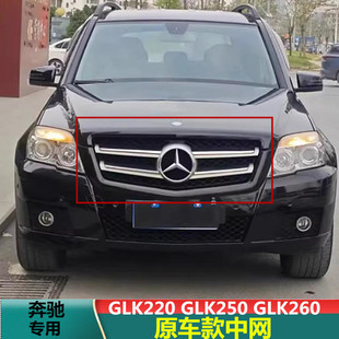 适用08-12款奔驰GLK级X204 GLK260/300/350老款中网进气格栅前脸