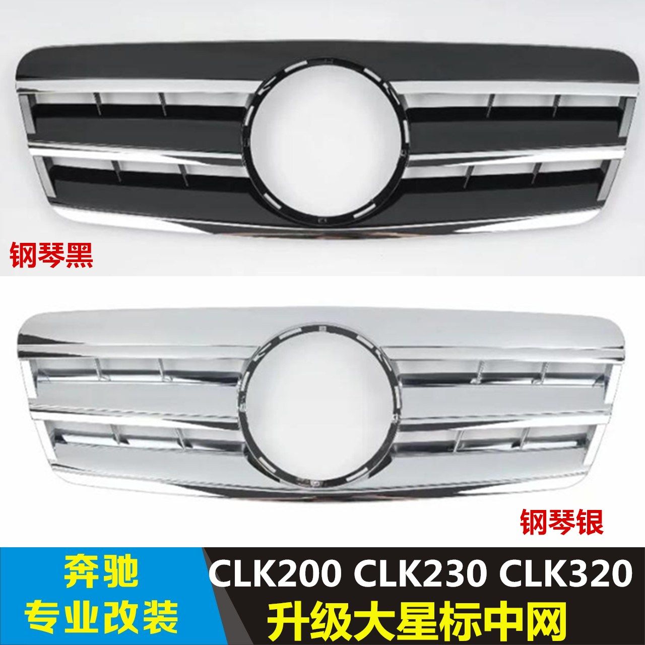 适用于97-02奔驰W208改装 CLK200 CLK230 CLK320 AMG 大星标中网