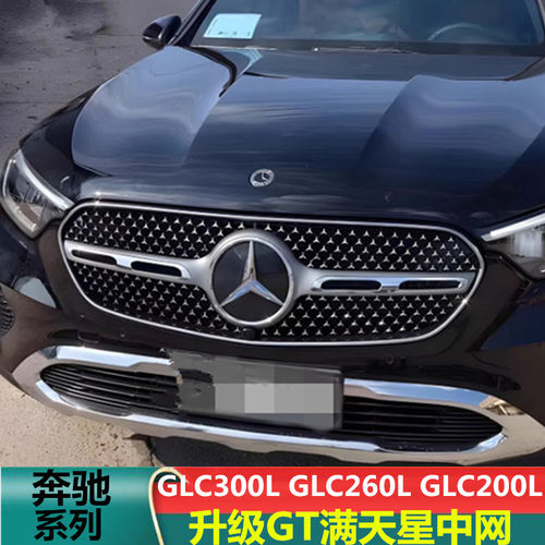 适用奔驰W254GLC300LGLC200L新GLC260L动感改装GT网AMG满天星中网