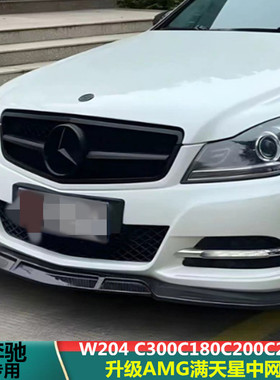 适用于奔驰C级W204 C300C180C200C260 改装AMG GT 满天星大标中网