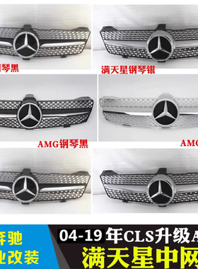 适用奔驰CLS系改装W219W218中网满天星04-19年CLS300/350/500中网