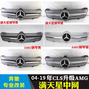 适用奔驰CLS系改装W219W218中网满天星04-19年CLS300/350/500中网