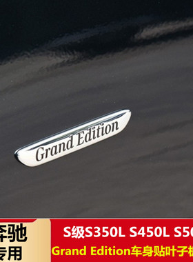 适用奔驰ML400 S350L S600L车标 Grand Edition叶子板侧标