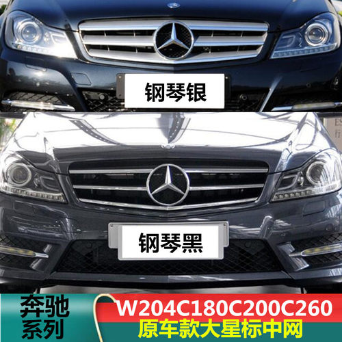 适用奔驰C级W204中网C180前脸C200小标C230大标C260中网C300格栅