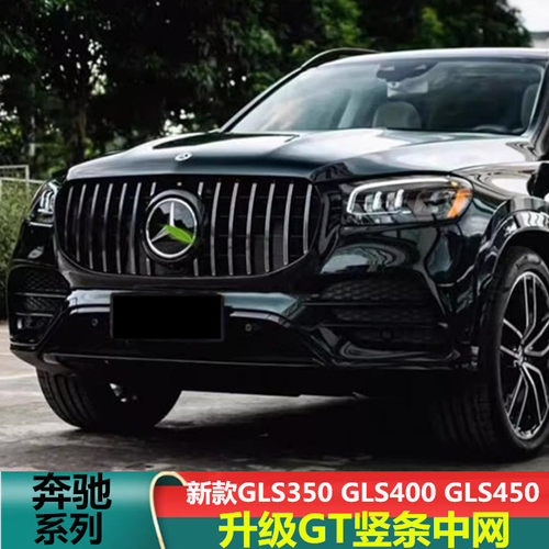 适用奔驰GLS2024款GLS450 4MATIC GLS00 X167GT中网改装竖条中网