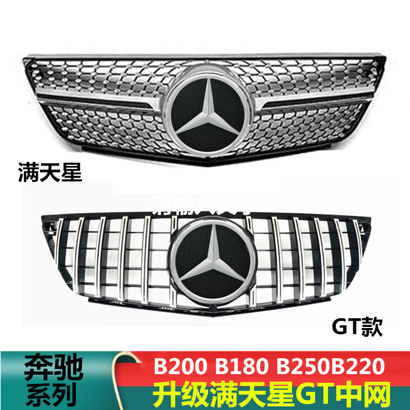适用奔驰B级W245 B200 B180 B250B220改装满天星GTR竖条中网