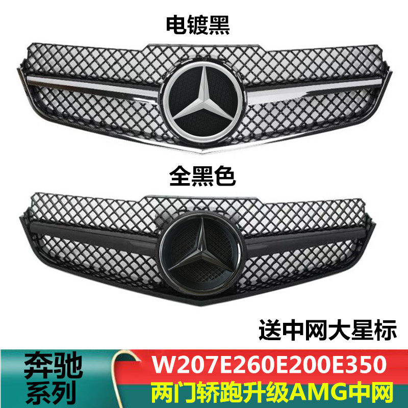 适用于09-13奔驰E级W207 E-Coupe E200E260 E350改装一横大标中网