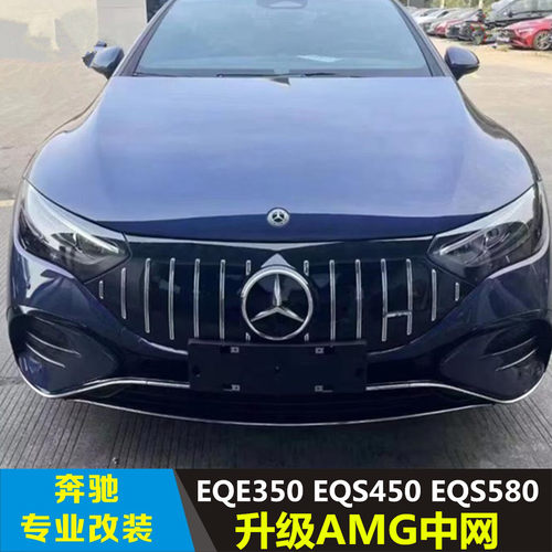 适用奔驰EQE350 EQS450 EQS580改装EQE53EQE43EQS53AMG中网GT中网