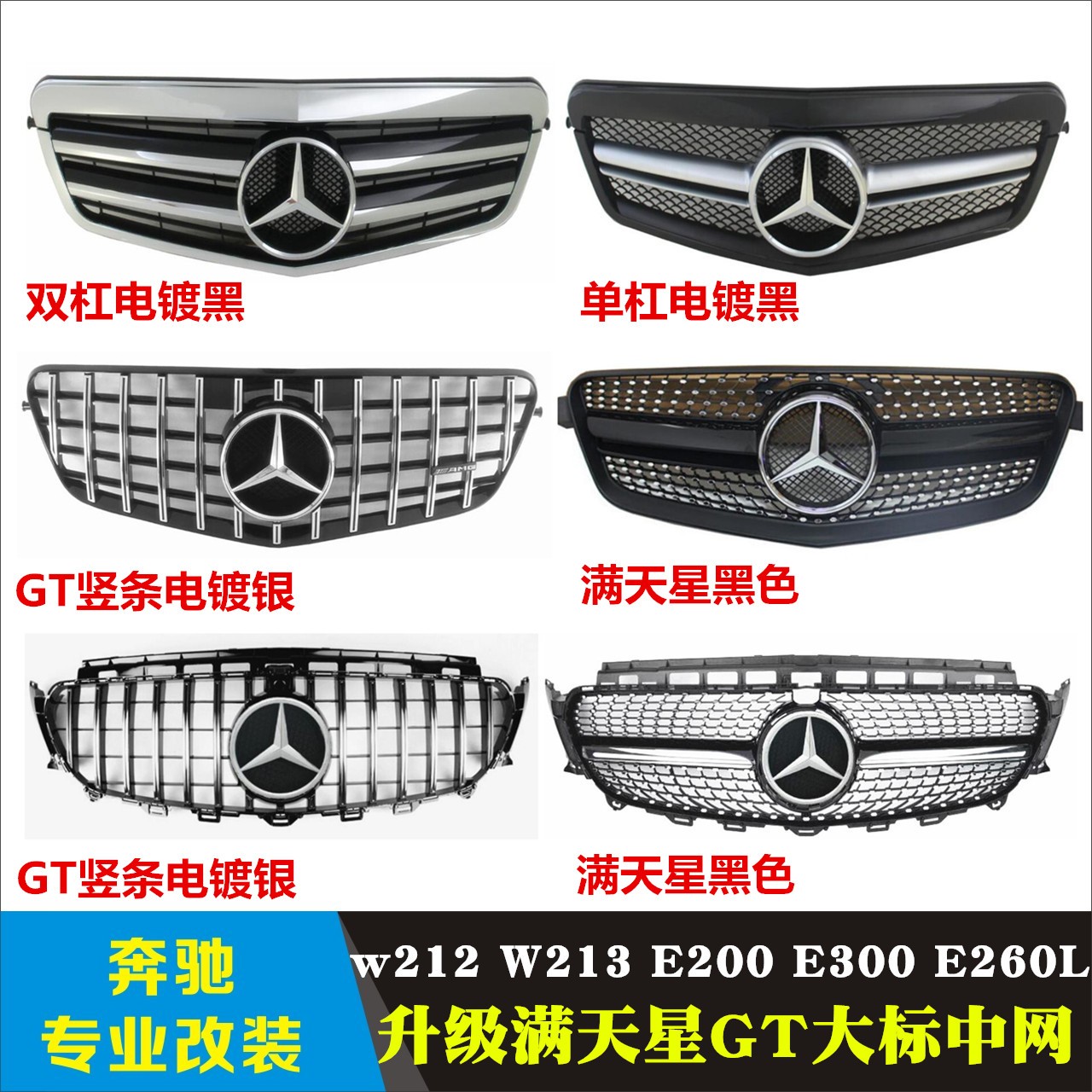 奔驰适用新e级大标gtr满天星中网