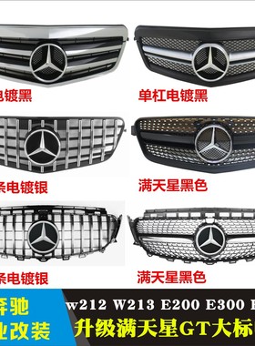 适用奔驰新e级w212W213改装 e200e300e260L大标中网GTR大标满天星