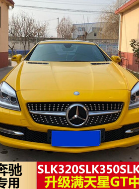 适用于奔驰R172中网SLC SLK200 SLK350SLK55AMG改装GTR满天星中网
