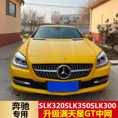 适用于奔驰R172中网SLC SLK200 SLK350SLK55AMG改装GTR满天星中网