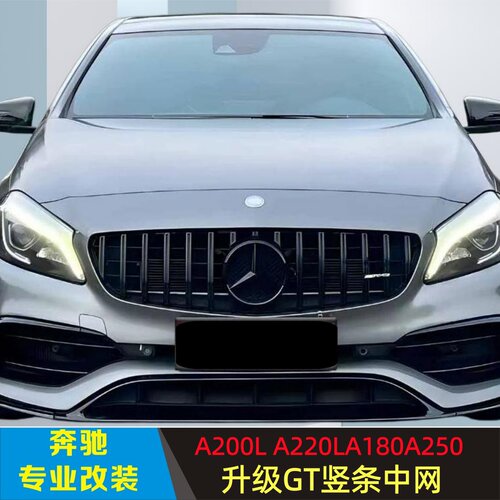奔驰A级原车款GT竖条中网