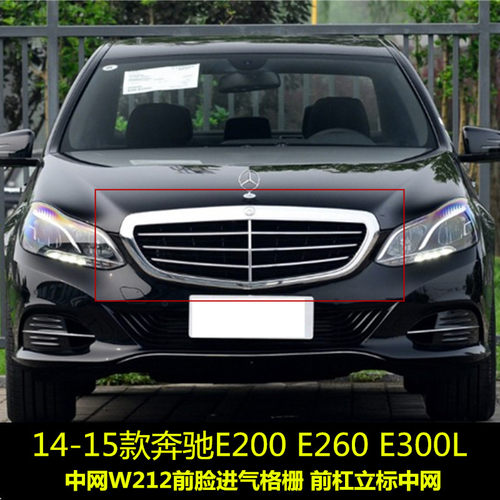 适用14-15款奔驰E200E260E300L中网W212前脸进气格栅前杠立标中网