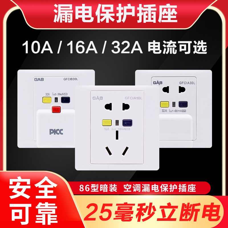 佳安宝86型五孔10A漏电插座开关家用空开五孔16A空调热水器漏保32