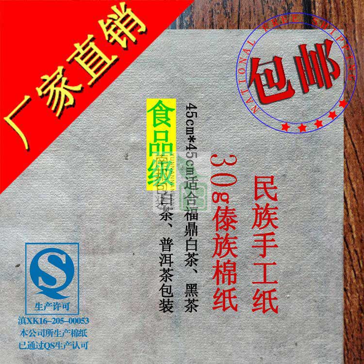傣族棉纸30g手工棉纸包装普洱白茶饼包装纸茶叶棉纸厂家设计印刷