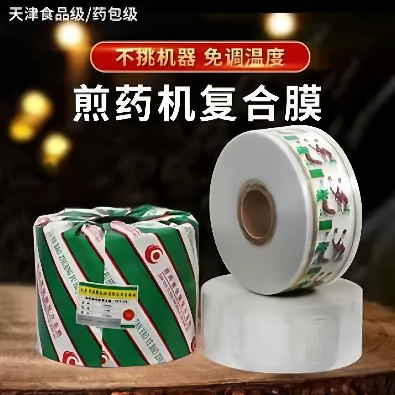 华延东华原自动煎药机中药包装袋煎药袋打包袋密封液体塑料复合膜