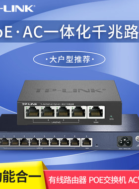 POE路由器交换机AC一体化TP-LINK