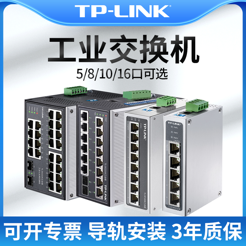 tplink工业交换机5口8百兆千兆