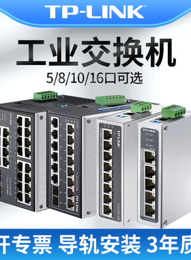 普联tplink工业交换机5口8路4口16导轨式12V24V48V监控网络网线分线器以太网POE供电千兆百兆24口tl-sf1005
