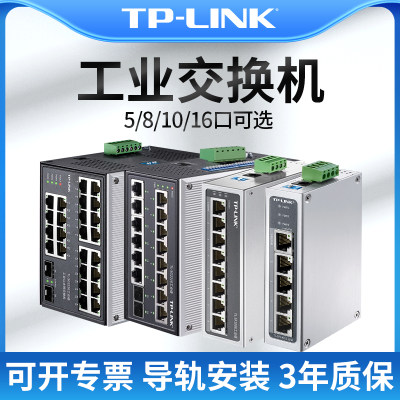 tplink工业交换机5口8路4口16导轨式12V24V48V监控网络网线分线器