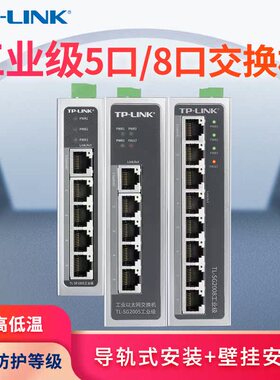 TPLINK工业交换机5口8口百兆千兆导轨式12V24V宽温壁挂4/5/8/16口监控网络分线器以太网宽带网线tl-sf1005
