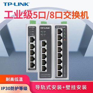 TPLINK工业交换机5口8口百兆千兆导轨式 sf1005 12V24V宽温壁挂4 16口监控网络分线器以太网宽带网线tl