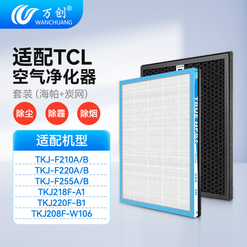 适配TCL空气净化器滤网TKJ-F220A 220B 218-A1滤芯TKJ-F210配件