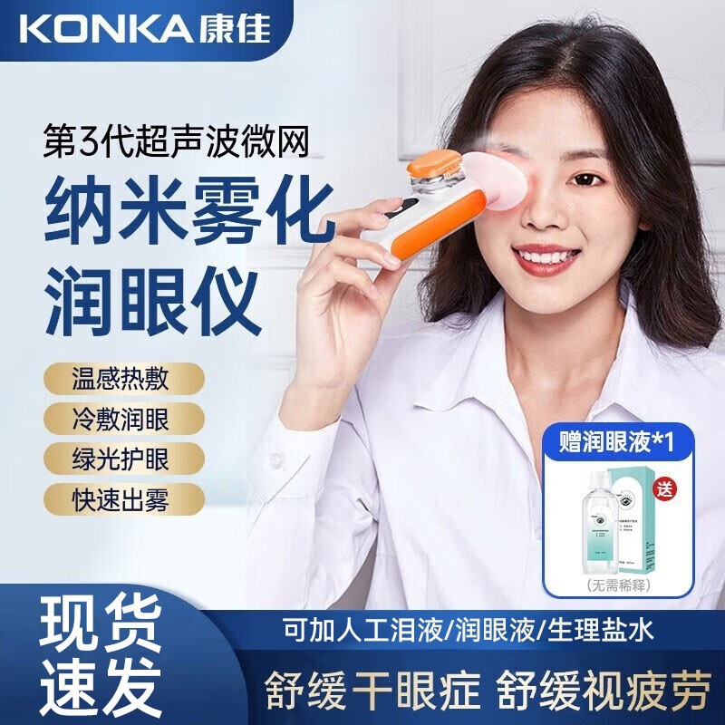 康佳冷热敷纳雾化润眼仪米喷雾蒸眼仪熏眼仪跨境款手持眼部雾化仪