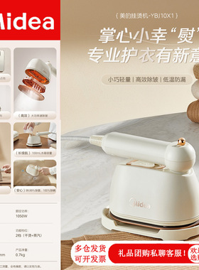 美的手持挂烫机家用手持蒸气烫电熨斗差旅便携式小型熨斗 YBJ10X1