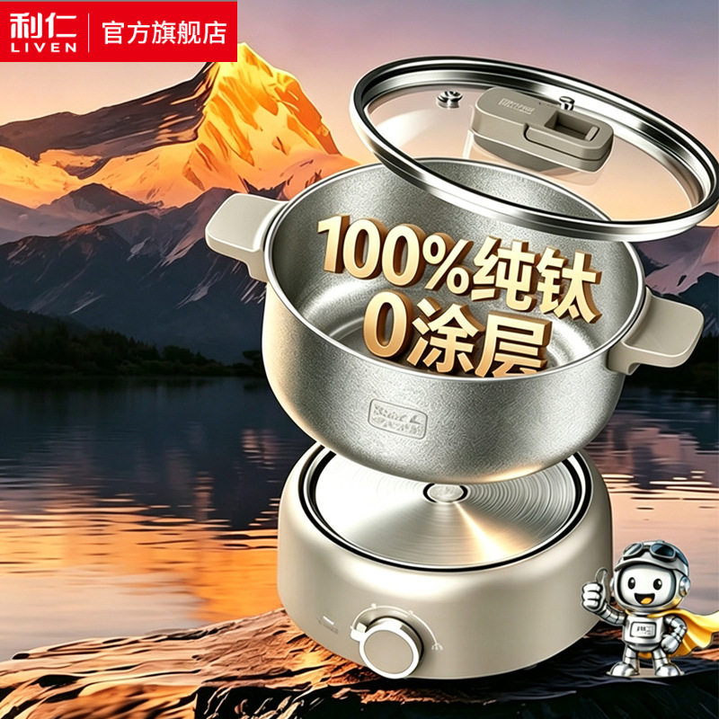 利仁DHG-TKR180 【纯钛】分体电火锅学生锅电煮锅多用途锅电煎锅