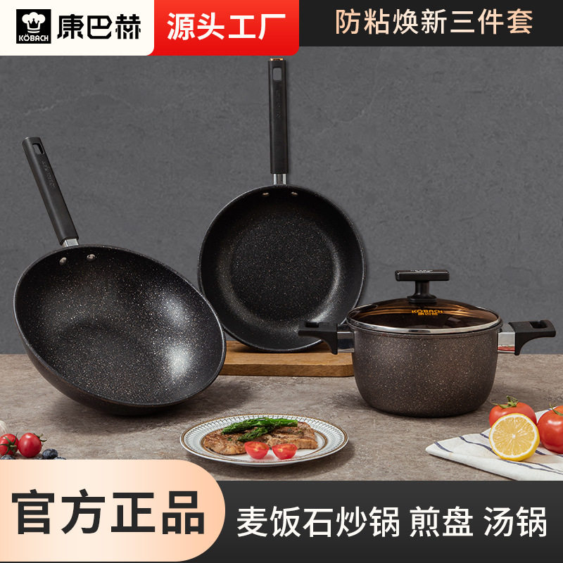 康巴赫麦饭石色锅煎锅汤锅三件套不粘锅平底锅家用款锅具套装