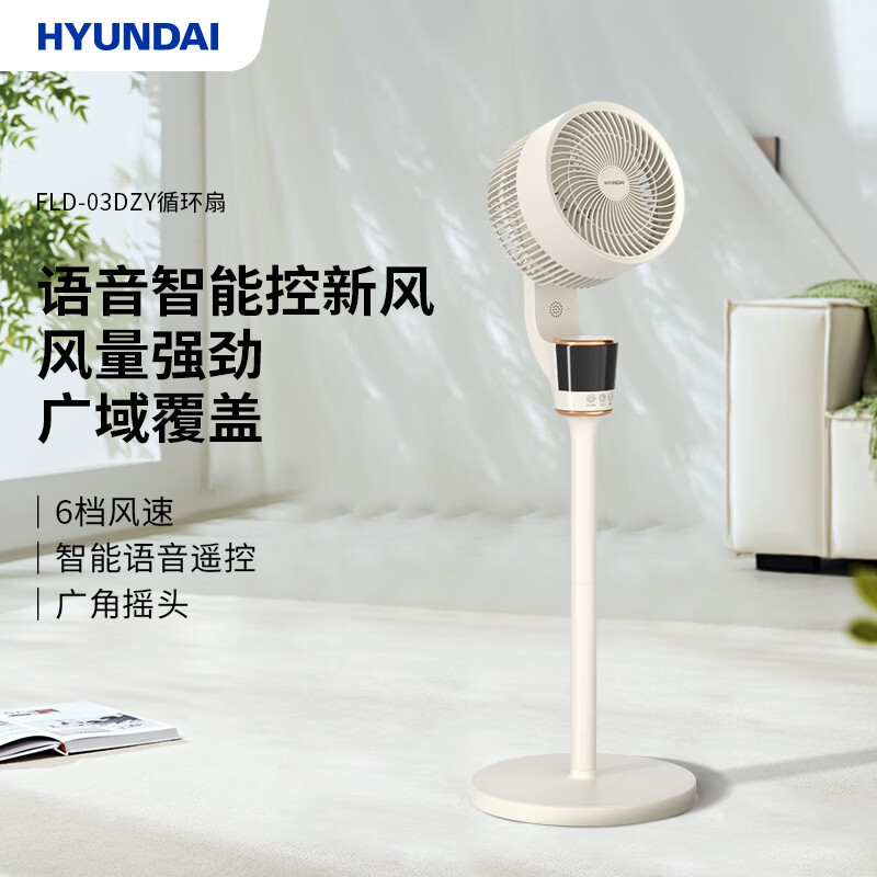 HYUNDAI/现代空气循环扇FLD-03DZY家用智能语音电风扇落地扇摇头