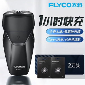 飞科（FLYCO）剃须刀电动刮胡刀双头全身水洗智能须刨便携式FS887