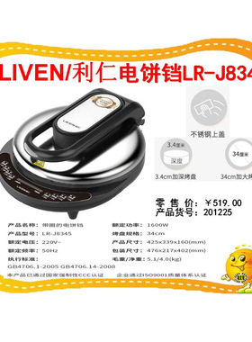 LIVEN/利仁J8345电饼铛档双面加热加深加大家用煎烤机小型烙饼锅