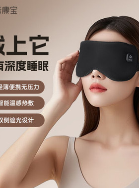 云康宝热敷眼罩ME10A蒸汽充电式石墨烯加热缓解黑眼圈遮光睡眠神