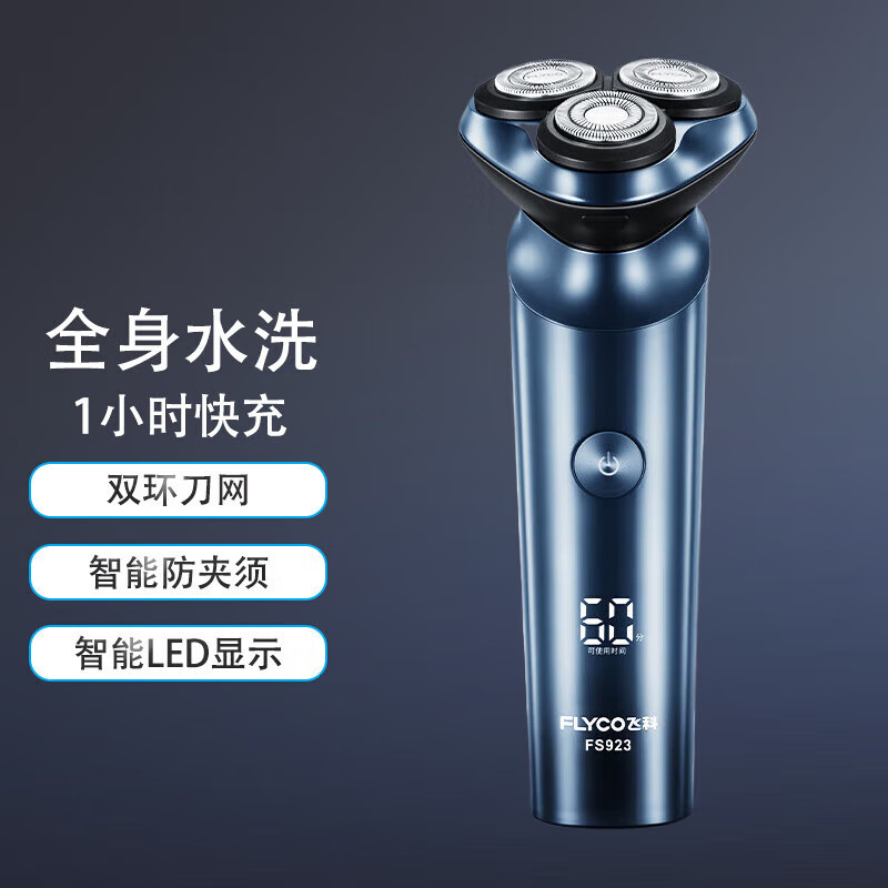 飞科电动剃须刀全身水洗