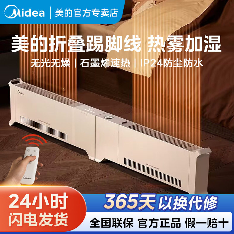 美的石墨烯踢脚线取暖器折叠全屋大面积电暖气加湿24智能温控遥控